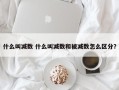 什么叫减数 什么叫减数和被减数怎么区分？
