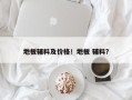 地板辅料及价格！地板 辅料？