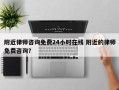 附近律师咨询免费24小时在线 附近的律师免费咨询？