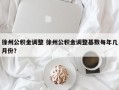 徐州公积金调整 徐州公积金调整基数每年几月份？