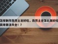 怎样制作孜然土豆好吃，孜然土豆怎么做好吃简单做法大全！？