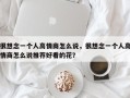 很想念一个人高情商怎么说，很想念一个人高情商怎么说推荐好看的花？