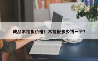 成品木挂板价格！木挂板多少钱一平？