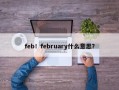 feb！february什么意思？
