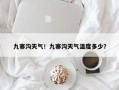 九寨沟天气！九寨沟天气温度多少？
