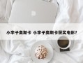 小李子奥斯卡 小李子奥斯卡获奖电影？