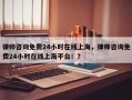 律师咨询免费24小时在线上海，律师咨询免费24小时在线上海平台！？