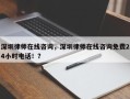深圳律师在线咨询，深圳律师在线咨询免费24小时电话！？