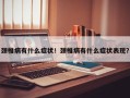 颈椎病有什么症状！颈椎病有什么症状表现？