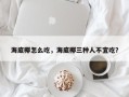 海底椰怎么吃，海底椰三种人不宜吃？