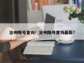 沧州限号查询！沧州限号查询最新？