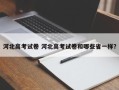 河北高考试卷 河北高考试卷和哪些省一样？