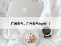广州天气，广州天气tqyb！？