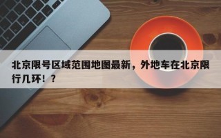 北京限号区域范围地图最新，外地车在北京限行几环！？