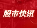 川金诺：预计2024年上半年净利润5500万元~7500万元