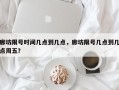 廊坊限号时间几点到几点，廊坊限号几点到几点周五？