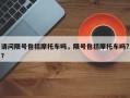 请问限号包括摩托车吗，限号包括摩托车吗?？