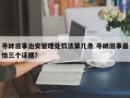 寻衅滋事治安管理处罚法第几条 寻衅滋事最怕三个证据？