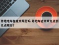 外地电车在北京限行吗 外地车进北京几点到几点限行？