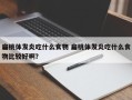 扁桃体发炎吃什么食物 扁桃体发炎吃什么食物比较好啊？