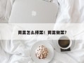茼蒿怎么择菜！茼蒿做菜？