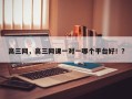 高三网，高三网课一对一哪个平台好！？