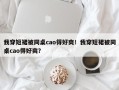 我穿短裙被同桌cao得好爽！我穿短裙被同桌cao得好爽？