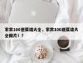 家常100道菜谱大全，家常100道菜谱大全图片！？