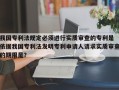 我国专利法规定必须进行实质审查的专利是 依据我国专利法发明专利申请人请求实质审查的期限是？