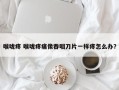 喉咙疼 喉咙疼痛像吞咽刀片一样疼怎么办？