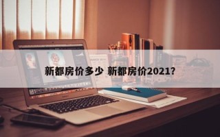 新都房价多少 新都房价2021？