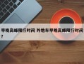 早晚高峰限行时间 外地车早晚高峰限行时间？