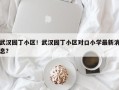武汉园丁小区！武汉园丁小区对口小学最新消息？