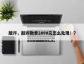 敲诈，敲诈勒索2000元怎么处理！？