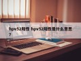 hpv52阳性 hpv52阳性是什么意思？