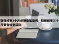 取保候审3个月必须录笔录吗，取保候审三个月要有侦查活动！