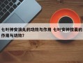 七叶神安滴丸的功效与作用 七叶安神胶囊的作用与功效？