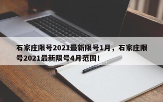 石家庄限号2021最新限号1月，石家庄限号2021最新限号4月范围！