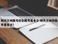 明天兰州限号的车尾号是多少 明天兰州市限号是多少？