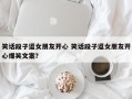笑话段子逗女朋友开心 笑话段子逗女朋友开心爆笑文案？