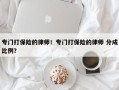 专门打保险的律师！专门打保险的律师 分成比例？
