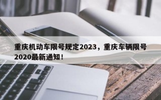 重庆机动车限号规定2023，重庆车辆限号2020最新通知！