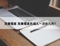 灰黄霉素 灰黄霉素片成人一次吃几片？