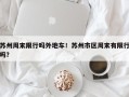 苏州周末限行吗外地车！苏州市区周末有限行吗？