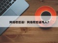 网络歇后语！网络歇后语骂人？