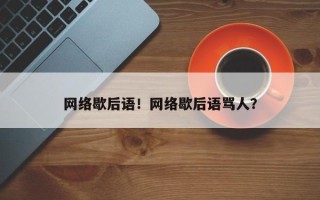 网络歇后语！网络歇后语骂人？