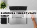 多大可以领结婚证 中国婚姻法男女多大可以领结婚证？