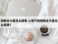 四肢无力是怎么回事 心慌气短四肢无力是怎么回事？