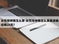 女性排卵期怎么算 女性排卵期怎么算最准确经期28天？