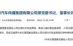 人民日报社中国能源汽车传播集团有限公司原党委书记、董事长刘建林接受审查调查